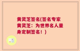 黄灵芝签名(签名专家黄灵芝：为世界名人量身定制签名！)