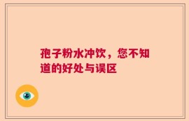 孢子粉水冲饮，您不知道的好处与误区
