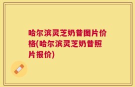 哈尔滨灵芝奶昔图片价格(哈尔滨灵芝奶昔照片报价)