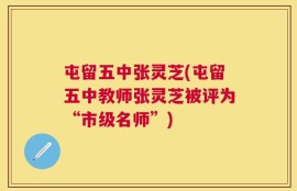 屯留五中张灵芝(屯留五中教师张灵芝被评为“市级名师”)