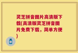 灵芝拼音图片高清版下载(高清版灵芝拼音图片免费下载，简单方便)