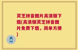 灵芝拼音图片高清版下载(高清版灵芝拼音图片免费下载，简单方便)