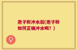孢子粉冲水后(孢子粉如何正确冲水喝？)