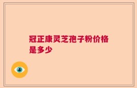 冠正康灵芝孢子粉价格是多少