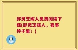 邱灵芝嫁人免费阅读下载(邱灵芝嫁人，喜事传千里！)