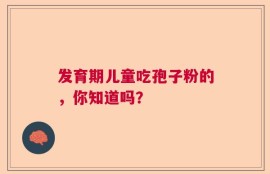 发育期儿童吃孢子粉的，你知道吗？