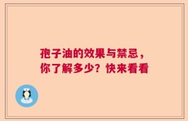 孢子油的效果与禁忌，你了解多少？快来看看