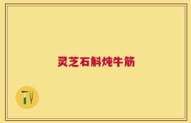 灵芝石斛炖牛筋