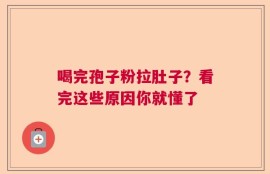 喝完孢子粉拉肚子？看完这些原因你就懂了
