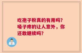 吃孢子粉真的有用吗？嗓子疼的让人意外，你还敢继续吗？