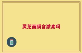灵芝面膜含激素吗