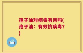 孢子油对病毒有用吗(孢子油：有效抗病毒？)