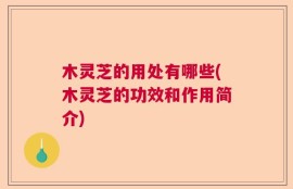 木灵芝的用处有哪些(木灵芝的功效和作用简介)