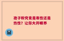 孢子粉究竟是寒性还是热性？让你大开眼界