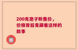 200克孢子粉售价，价格背后竟藏着这样的故事