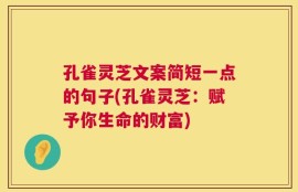 孔雀灵芝文案简短一点的句子(孔雀灵芝：赋予你生命的财富)