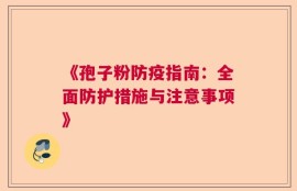 《孢子粉防疫指南：全面防护措施与注意事项》
