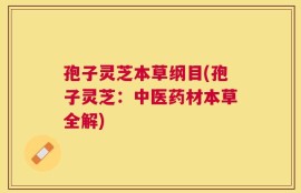 孢子灵芝本草纲目(孢子灵芝：中医药材本草全解)