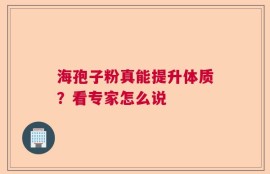 海孢子粉真能提升体质？看专家怎么说