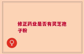 修正药业是否有灵芝孢子粉