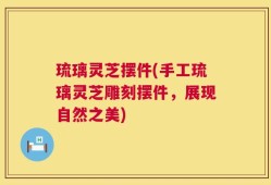 琉璃灵芝摆件(手工琉璃灵芝雕刻摆件，展现自然之美)