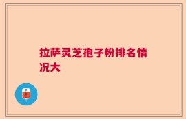 拉萨灵芝孢子粉排名情况大