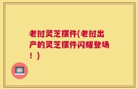 老挝灵芝摆件(老挝出产的灵芝摆件闪耀登场！)