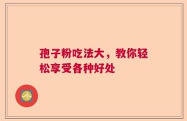 孢子粉吃法大，教你轻松享受各种好处