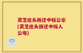 灵芝庄头拆迁中标公示(灵芝庄头拆迁中标人公布)