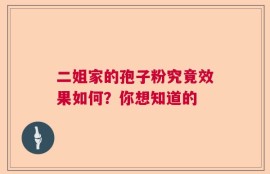 二姐家的孢子粉究竟效果如何？你想知道的