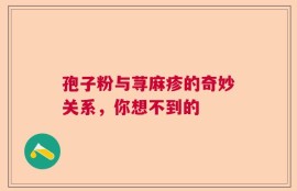 孢子粉与荨麻疹的奇妙关系，你想不到的