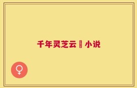 千年灵芝云蒨小说