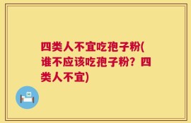 四类人不宜吃孢子粉(谁不应该吃孢子粉？四类人不宜)