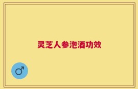 灵芝人参泡酒功效