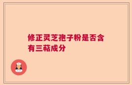修正灵芝孢子粉是否含有三萜成分