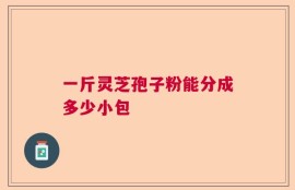 一斤灵芝孢子粉能分成多少小包