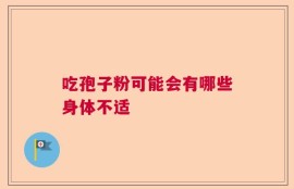 吃孢子粉可能会有哪些身体不适