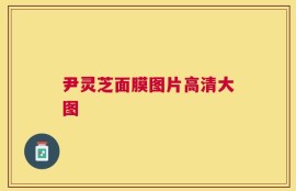 尹灵芝面膜图片高清大图