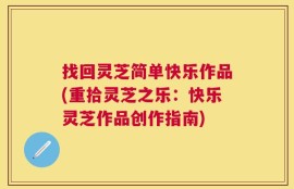找回灵芝简单快乐作品(重拾灵芝之乐：快乐灵芝作品创作指南)
