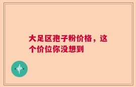 大足区孢子粉价格，这个价位你没想到