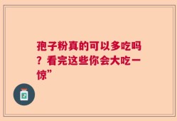 孢子粉真的可以多吃吗？看完这些你会大吃一惊”