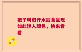 孢子粉泡开水后竟呈现如此迷人颜色，快来看看
