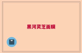 黑河灵芝面膜