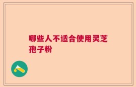 哪些人不适合使用灵芝孢子粉