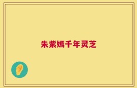 朱紫嫣千年灵芝