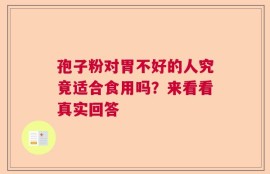孢子粉对胃不好的人究竟适合食用吗？来看看真实回答