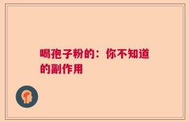 喝孢子粉的：你不知道的副作用