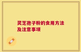 灵芝孢子粉的食用方法及注意事项
