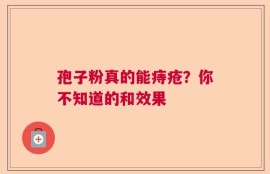 孢子粉真的能痔疮？你不知道的和效果