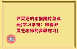 尹灵芝的素描图片怎么画(学习素描：跟着尹灵芝老师的步骤练习)